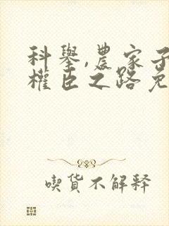 科举,农家子的权臣之路免费