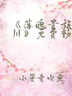 《落魄贵族琉璃川》免费动漫在线看