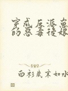 穿成反派崽崽们的恶毒后娘完整版