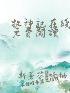 牧神记在线小说免费阅读