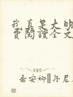 我真是大明星免费阅读全文