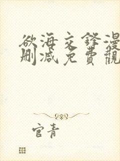 欲海交锋漫画无删减免费观看