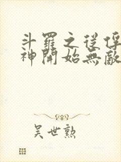斗罗之从俘获女神开始无敌在线阅读
