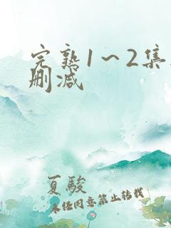 完熟1～2集无删减