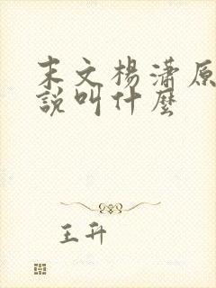 末文杨潇原著小说叫什么