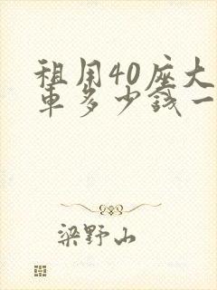 租用40座大巴车多少钱一辆