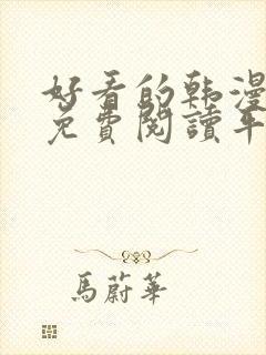 好看的韩漫漫画免费阅读平台在线阅读