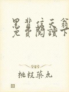 黑背信天翁漫画免费阅读下拉式6漫画