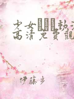 少女たちよ动漫高清免费观看