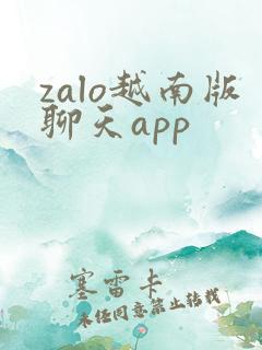 zalo越南版聊天app