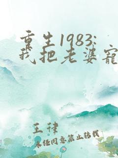 重生1983:我把老婆宠成首富在线看