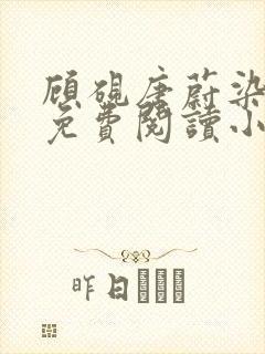 顾砚唐蔚染全文免费阅读小说最新章节