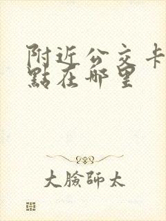 附近公交卡办理点在哪里