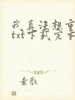 我真没想重生啊txt下载完本