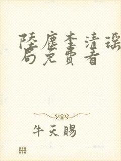 陆尘李清瑶大结局免费看