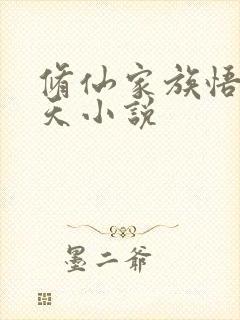 修仙家族悟性逆天小说