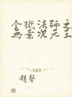 全职法师之我本无意次元王座校正版