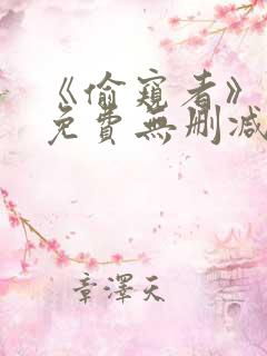 《偷窥者》漫画免费无删减