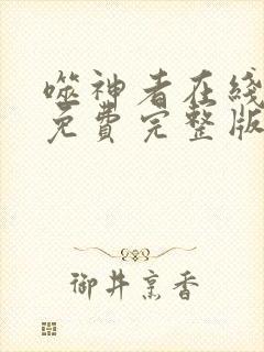 噬神者在线观看免费完整版