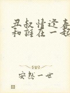 丑叔情逢春结局和谁在一起了