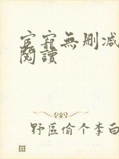 宦宠无删减全文阅读