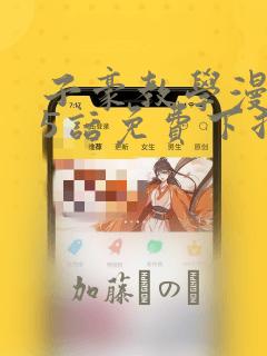 子豪教学漫画65话免费下拉