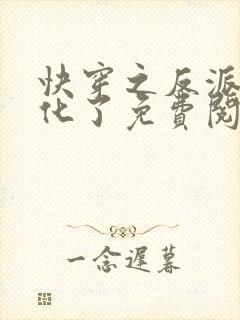 快穿之反派又黑化了免费阅读完整版