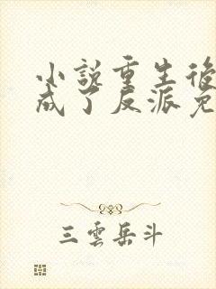 小说重生后师尊成了反派免费阅读