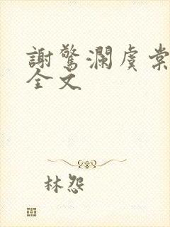 谢惊澜虞棠小说全文