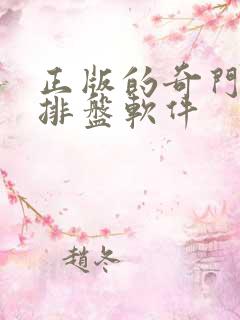 正版的奇门遁甲排盘软件