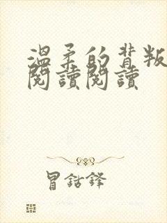 温柔的背叛全文阅读阅读