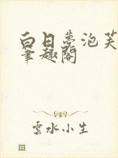 白日梦泡芙耶耶笔趣阁