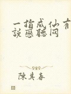 一指成仙有声小说恋听网