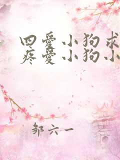 四爱小狗求姐姐疼爱小狗小说