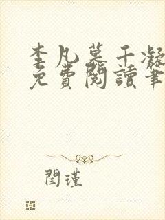 李凡慕千凝小说免费阅读笔趣阁