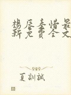 杨辰秦惜最快更新免费全文阅读