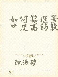 如何筛选筹码集中度高的股票