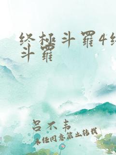终极斗罗4终极斗罗