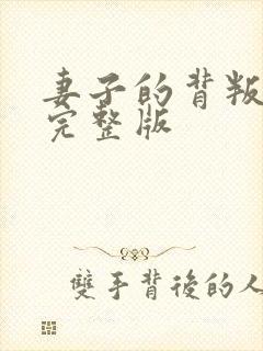 妻子的背叛免费完整版