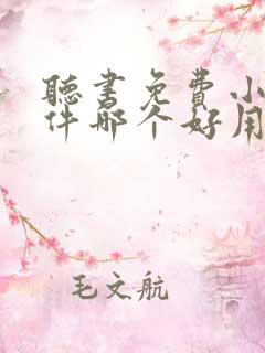 听书免费小说软件哪个好用