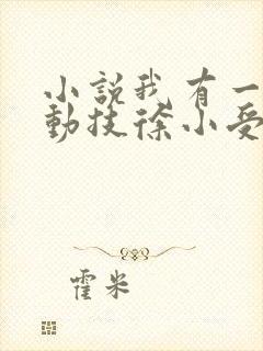 小说我有一身被动技徐小受免费阅读