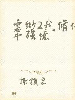 云缈2我修仙多年强亿