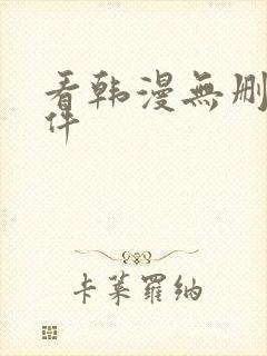 看韩漫无删减软件
