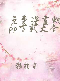 免费漫画软件app下载大全