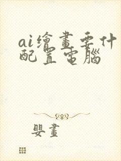 ai绘画要什么配置电脑