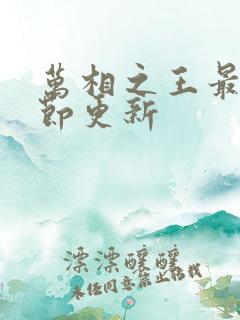 万相之王最新章节更新
