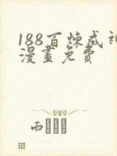 188百炼成神漫画免费