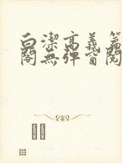 白洁高义篇笔趣阁无弹窗阅读