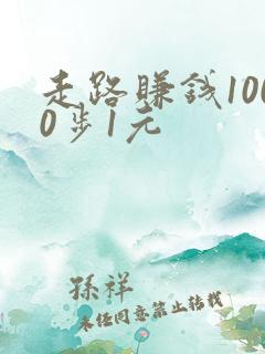 走路赚钱1000步1元