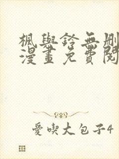 枫与铃无删减版漫画免费阅读